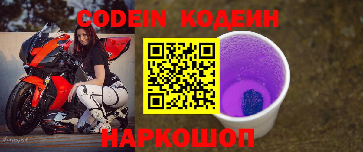 Кодеин Purple Drank Северобайкальск